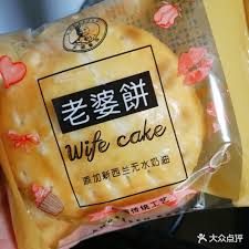 Wife cake/老婆饼/pc