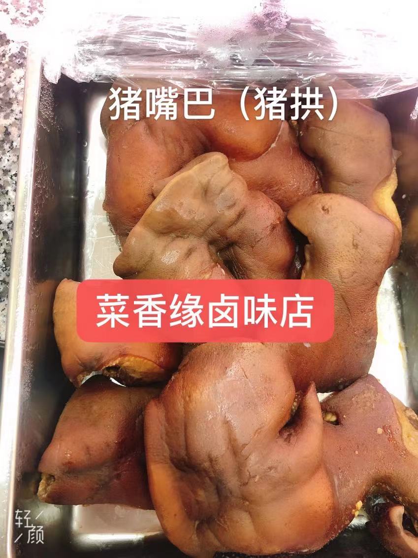 Bouche de cochon/猪嘴巴(猪拱)/kg